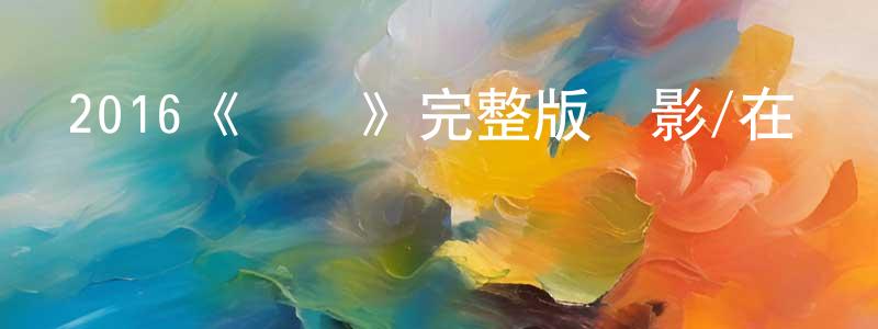 成慧敏發布2016《島囧》完整版電影/在線觀看/百度云-美劇天堂